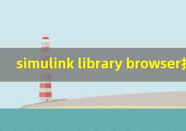 simulink library browser找不到